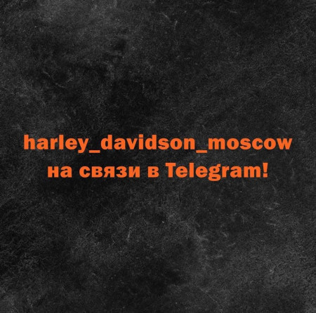Москва Harley-Davidson теперь и в Telegram!