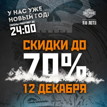В Москва Harley-Davidson уже Новый год!