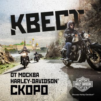 Квест от Москва Harley-Davidson