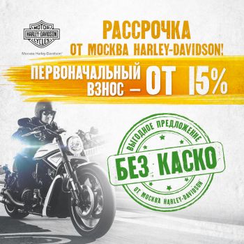 Рассрочка от Москва Harley-Davidson!