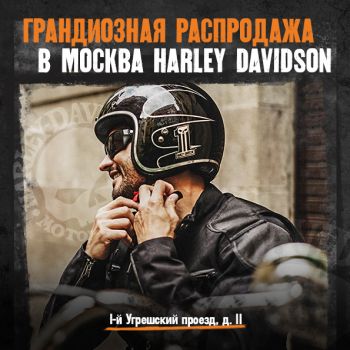 Грандиозная распродажа в Москва Harley-Davidson Угрешский!