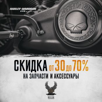 Ликвидация запчастей и аксессуаров в Москва Harley-Davidson! 