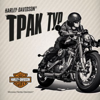 Harley-Davidson Трак Тур: следующая остановка — Москва!