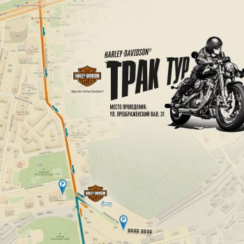 Трак Тур Harley-Davidson уже рядом!