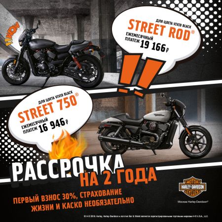Беспроцентная рассрочка на Harley-Davidson Street ®: выжми максимум выгоды!⠀