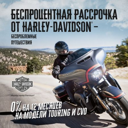 Рассрочка в Москва Harley-Davidson на мотоциклы Touring и CVO: беспроблемные путешествия!