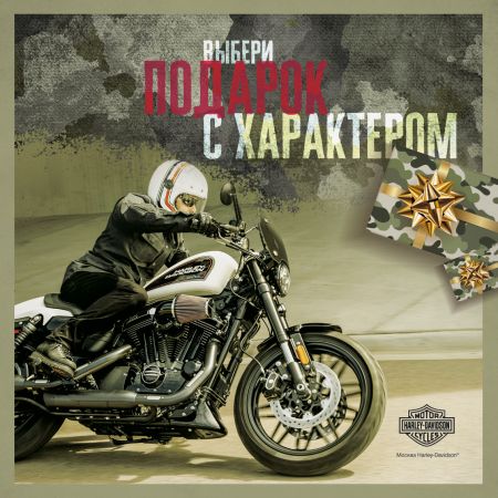 Подарки с характером в Москва Harley-Davidson!