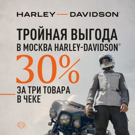 Тройная выгода в Москва Harley-Davidson: утроим скидку на одежду, аксессуары и запчасти за 3 и более товаров в чеке!