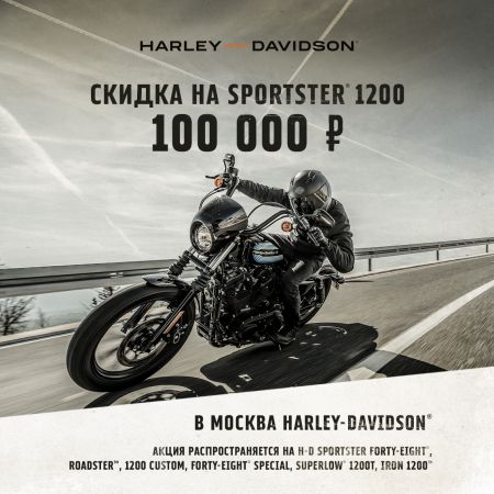 Sportster 1200 с выгодой 100 000 рублей!