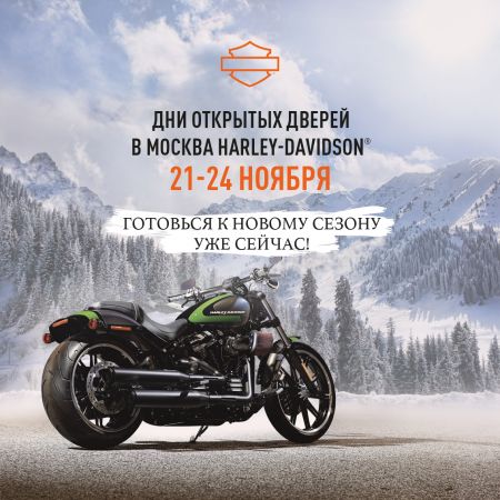 Дни открытых дверей в Москва Harley-Davidson: объявляем черную пятницу раньше всех! Мы делим цены пополам!