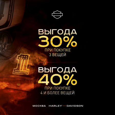 Новогодние скидки до 40% в Москва Harley-Davidson!