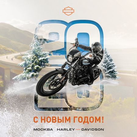 Москва Harley-Davidson поздравляет вас с Новым годом! 