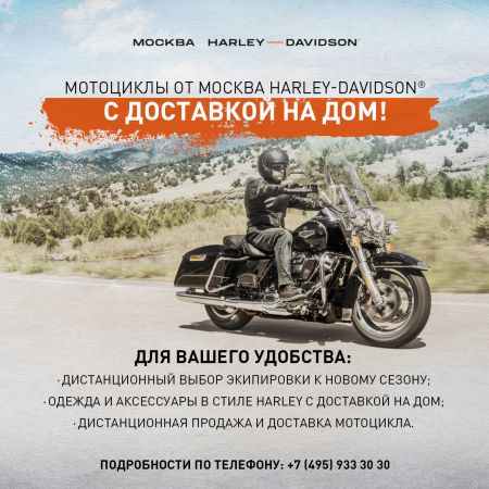 Готовьтесь к сезону дистанционно в Москва Harley-Davidson!
